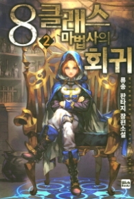 8 클래스 마법사의 회귀 2